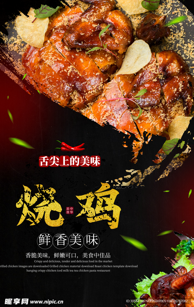 烧鸡美食活动宣传海报素材