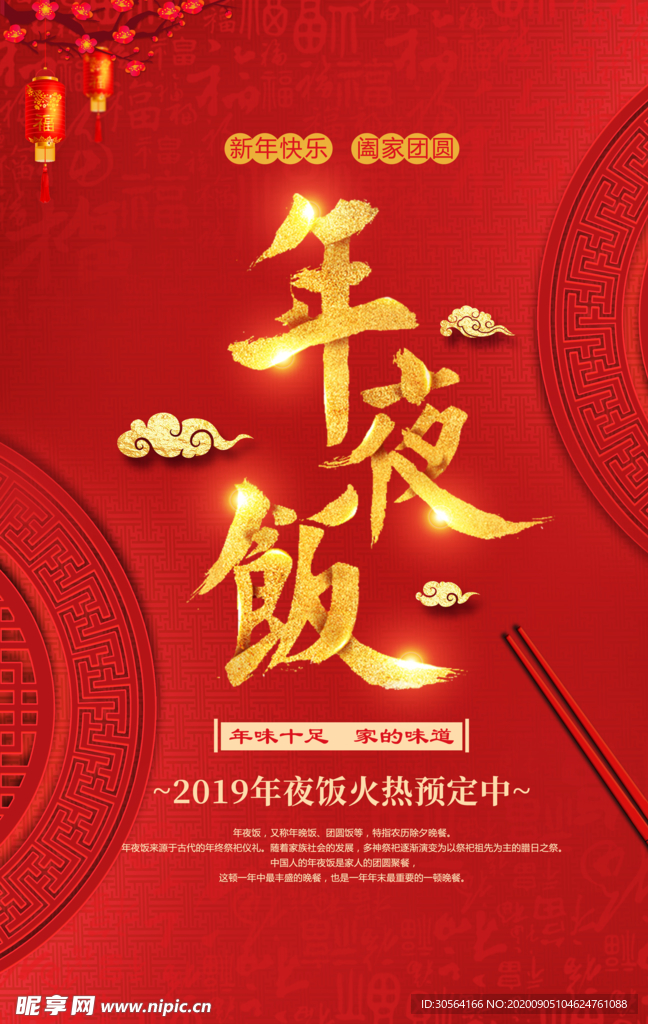年夜饭红色传统喜庆海报素材