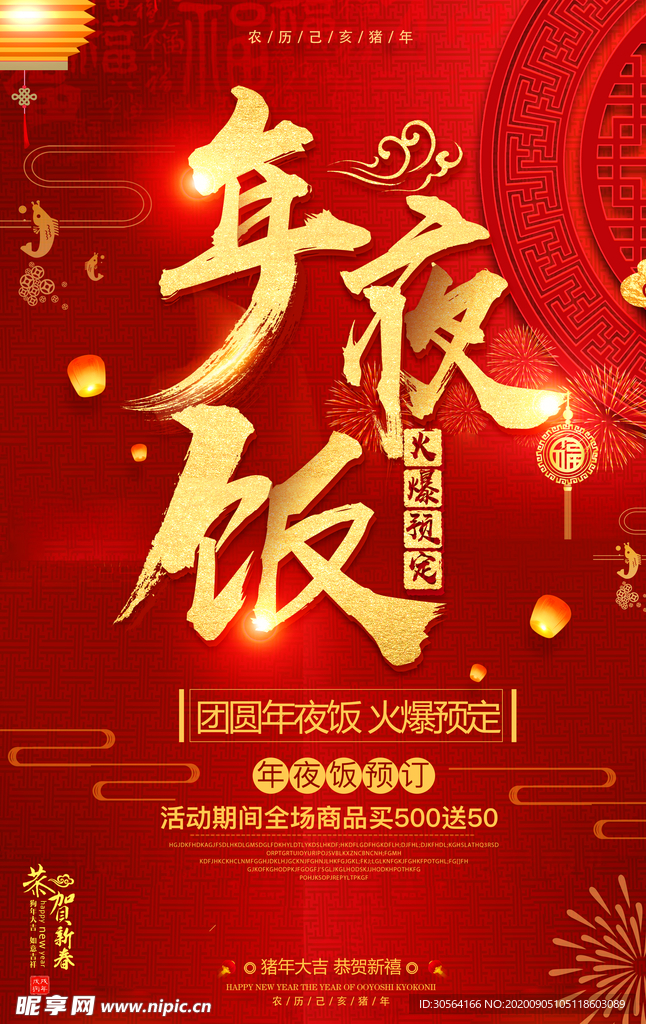 年夜饭红色传统喜庆海报素材