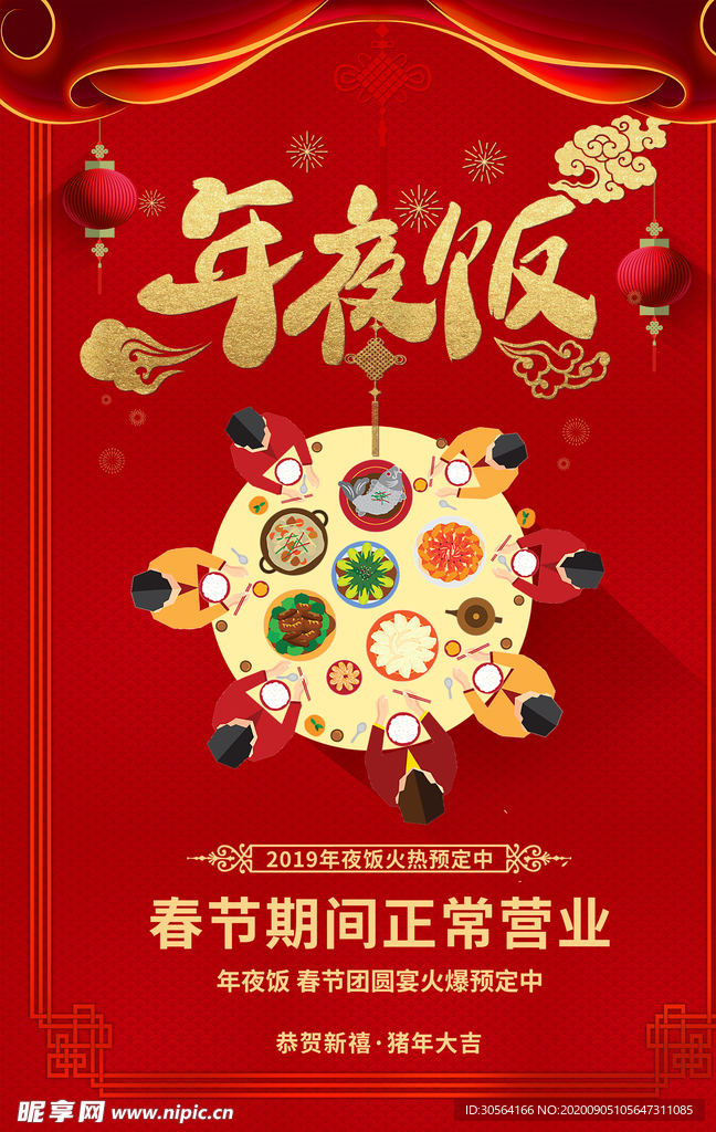 年夜饭红色传统喜庆海报素材