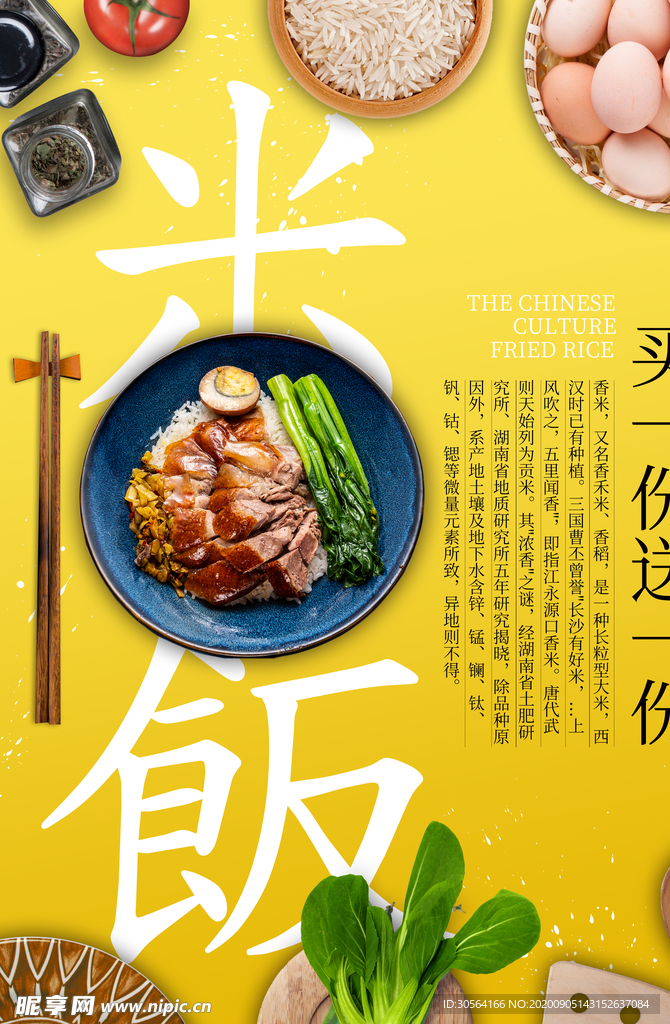 米饭叉烧美食食材活动海报素材