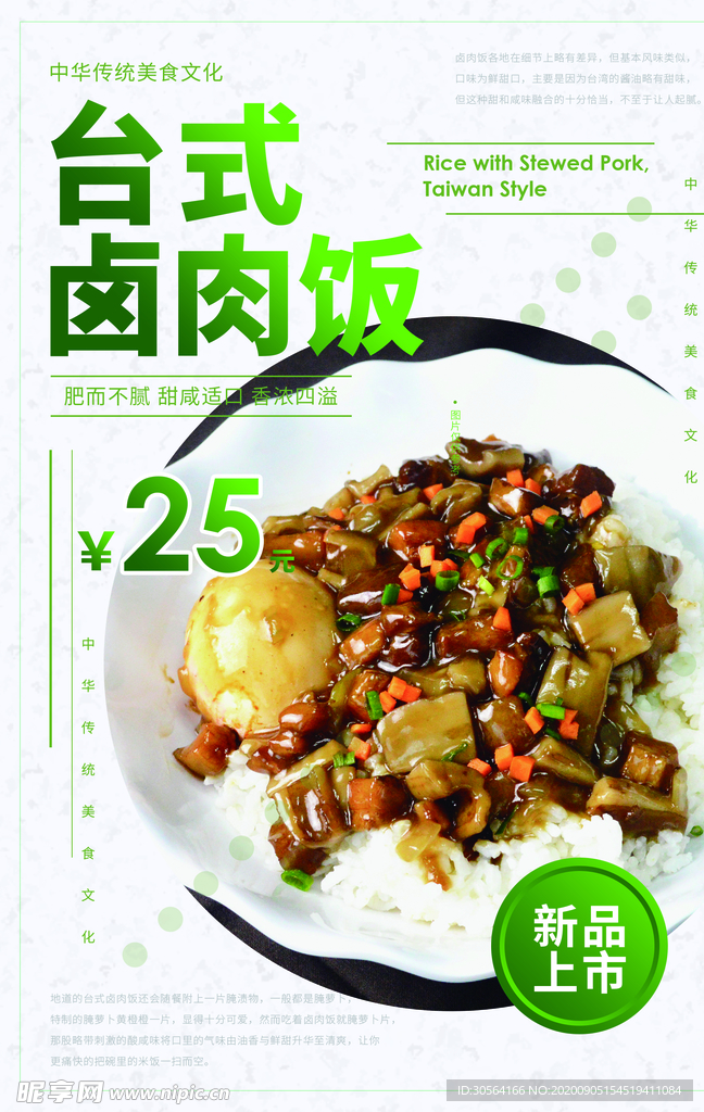 台式卤肉饭美食食材活动海报素材