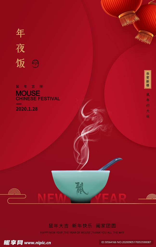 年夜饭传统节日活动海报素材