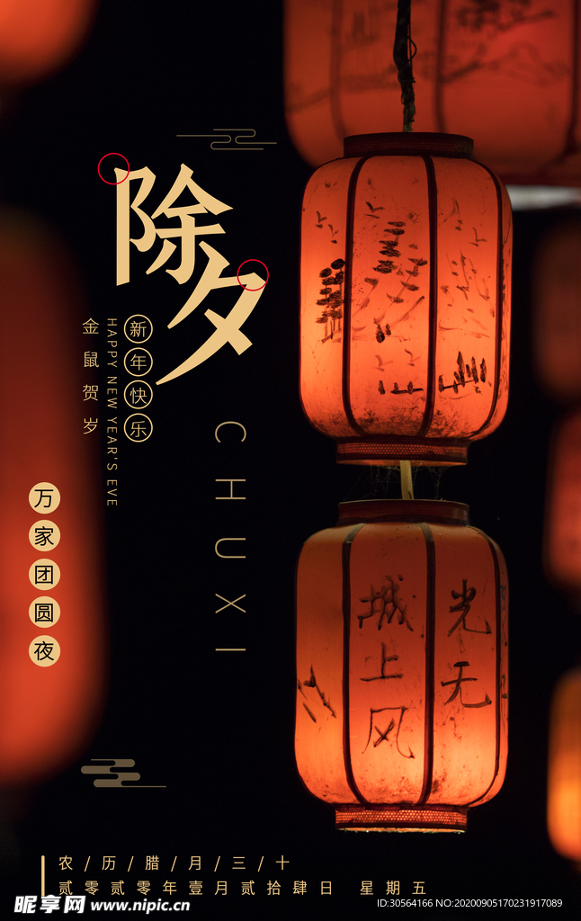 除夕传统节日活动海报素材