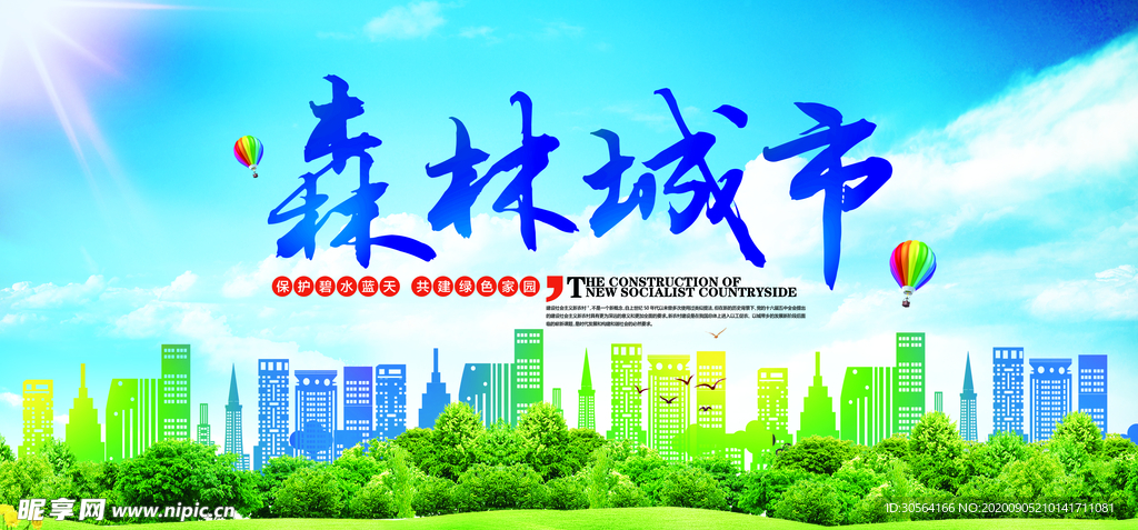 森林城市公益宣传海报素材