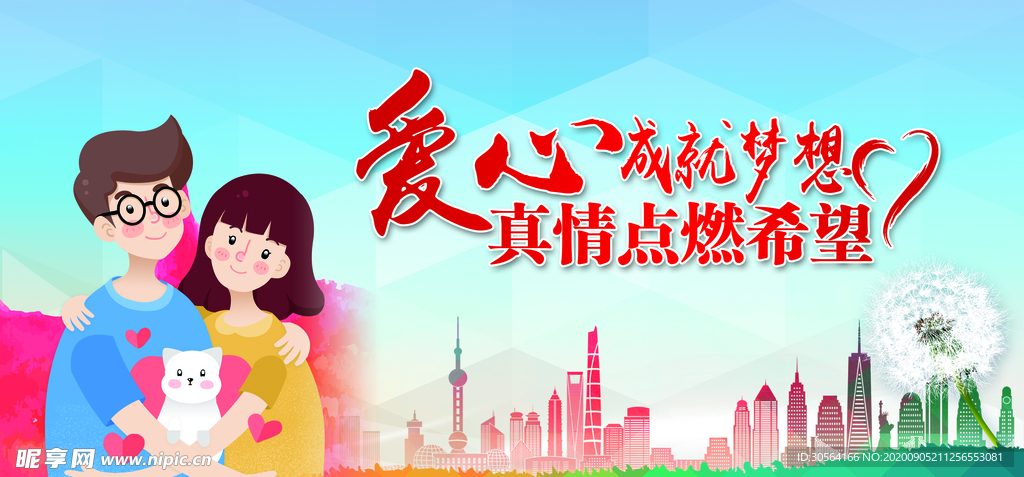 爱心成就梦想公益宣传海报素材