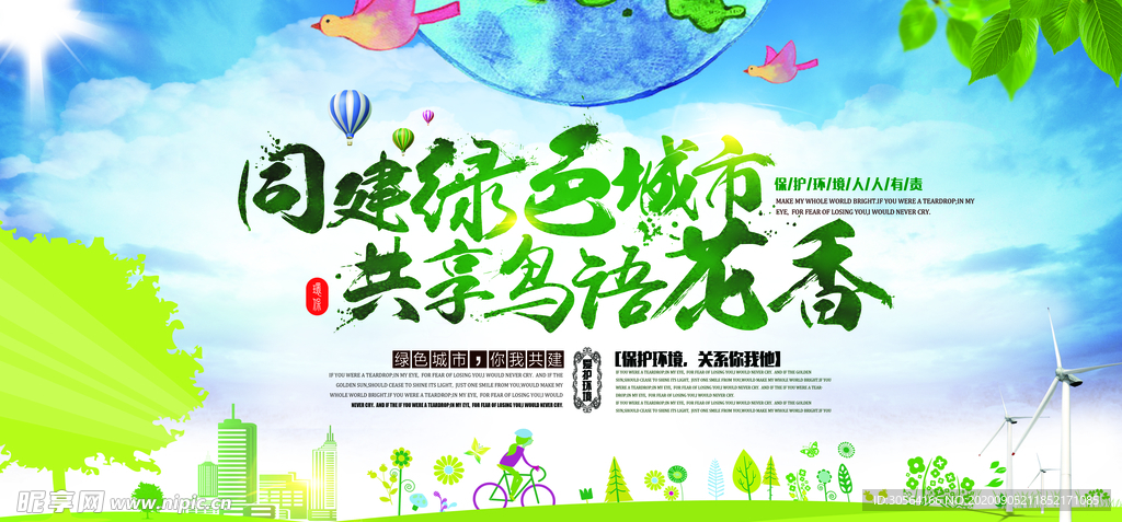 创建绿色城市公益宣传海报素材