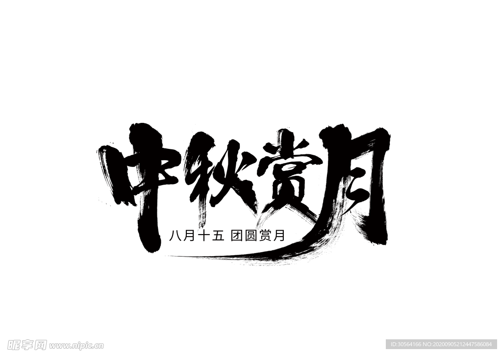 中秋字体字形海报素材