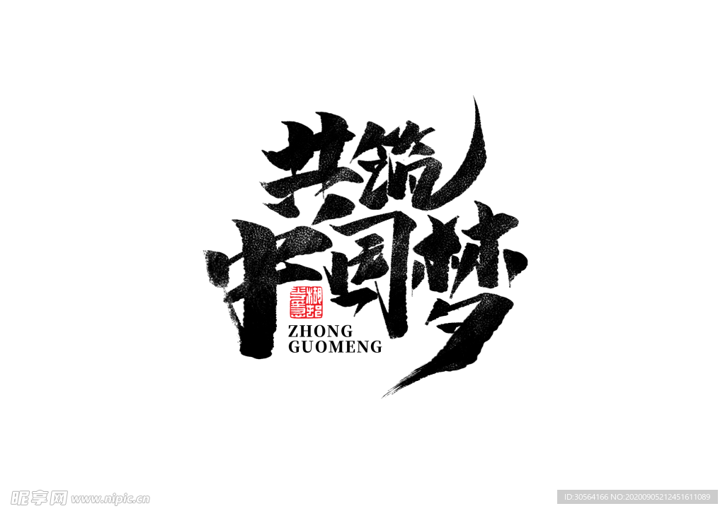 中国梦字体字形海报素材