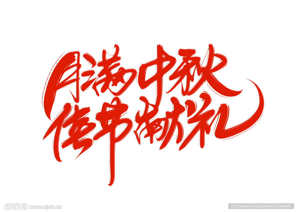 中秋字体字形海报素材