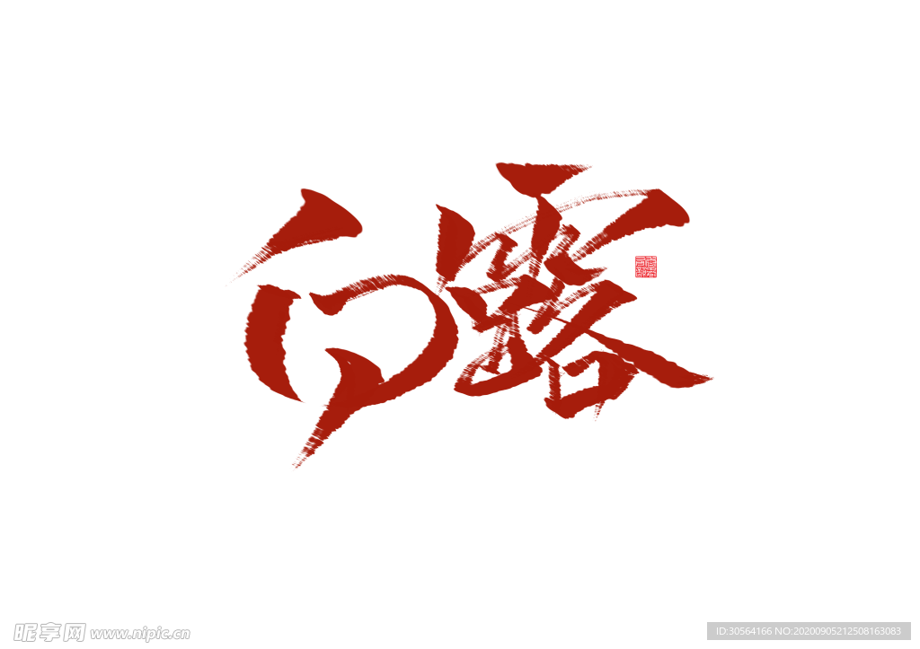 白露节日字体字形海报素材