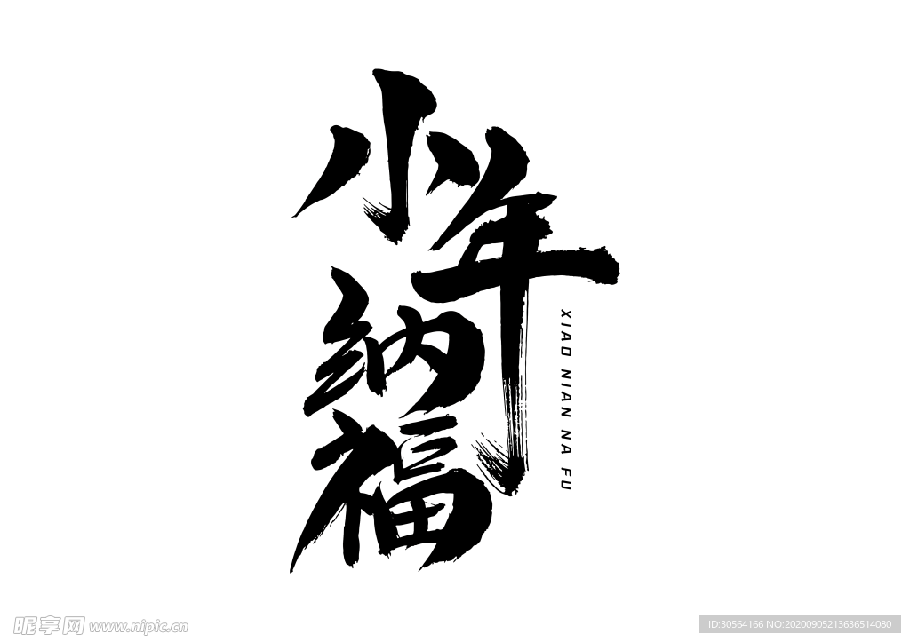 小年纳福字体字形海报素材