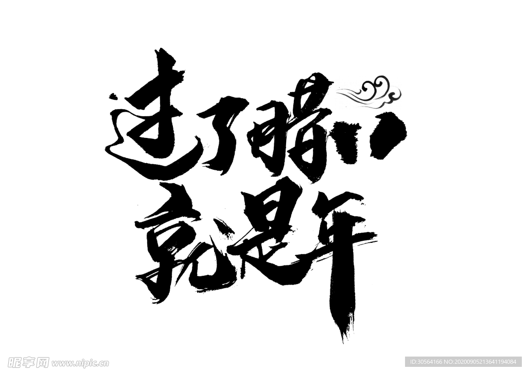 过了腊八就是年字体字形海报素材