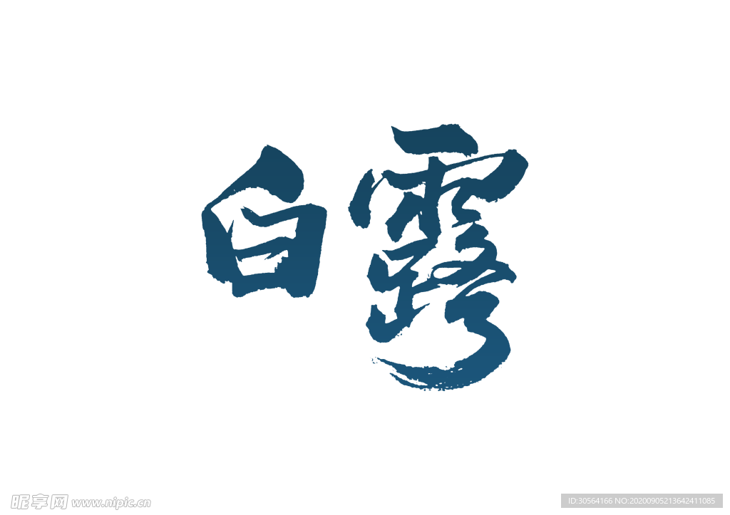 白露节日传统字体字形海报素材