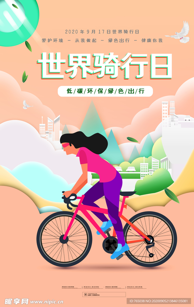世界骑行日