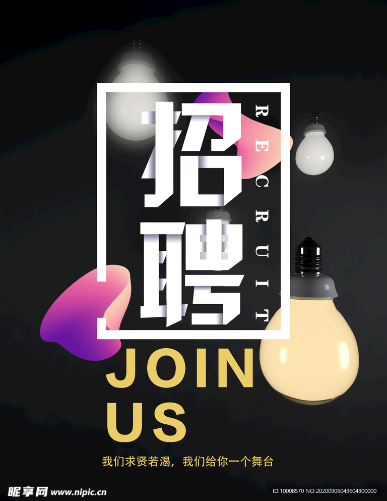 招聘海报  校招海报