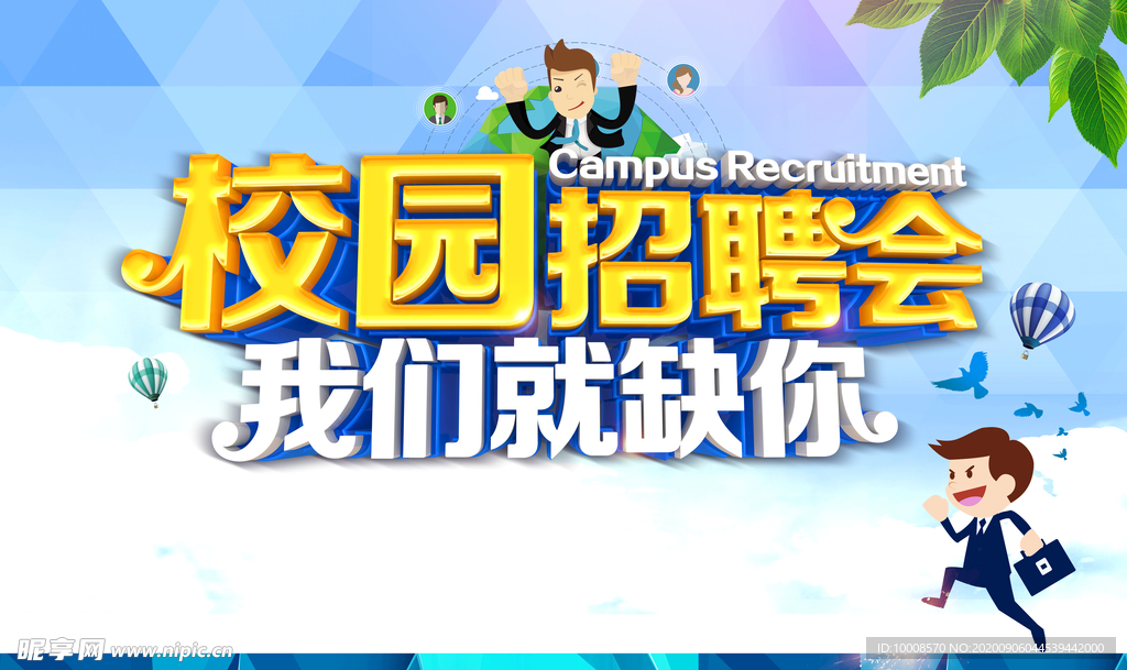 招聘海报  校招海报