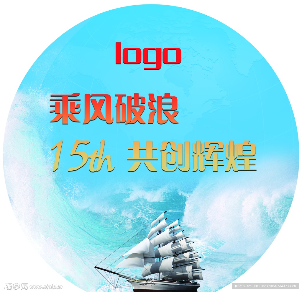 企业周年乘风破浪