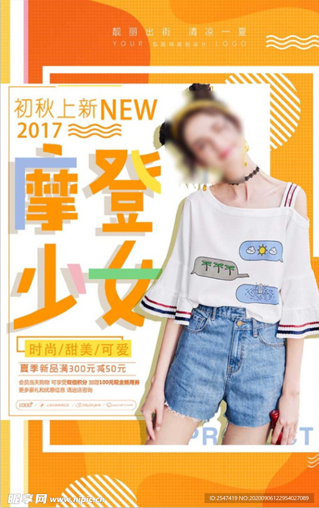 摩登少女初秋上新海报