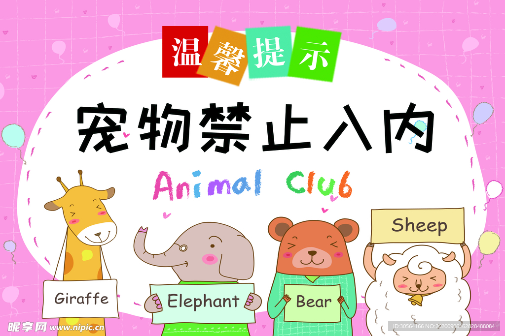 禁止宠物入内标语标识海报素材