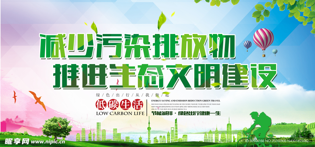 生态文明建设公益宣传海报素材