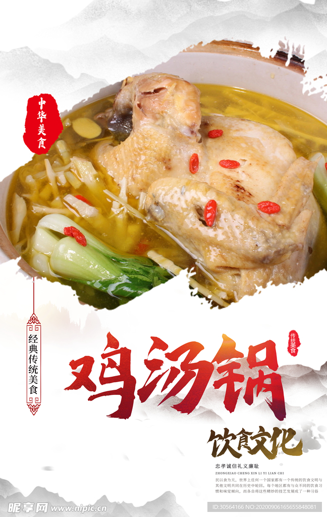 鸡汤锅美食活动宣传海报素材