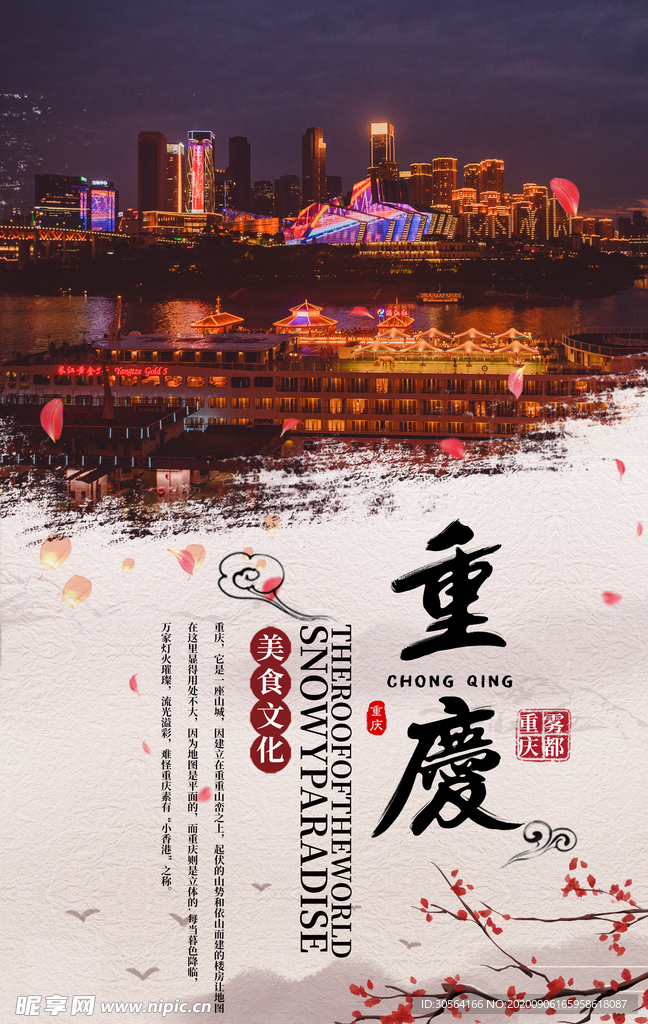 重庆旅游活动宣传海报素材