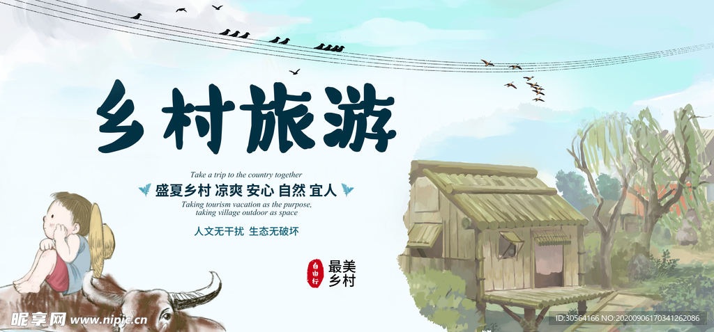 乡村旅游活动宣传海报素材
