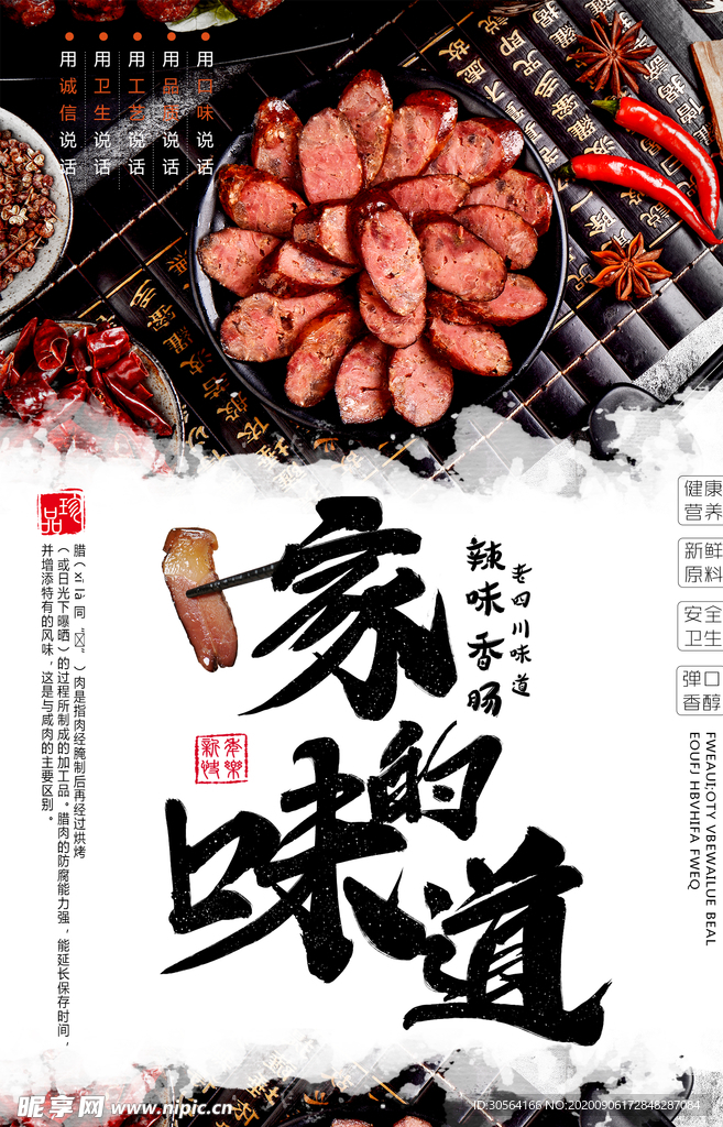 腊肠美食活动宣传海报素材