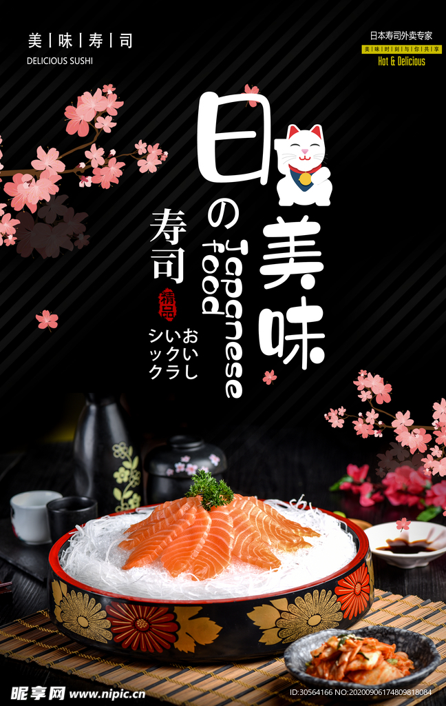 日式美食活动宣传海报素材