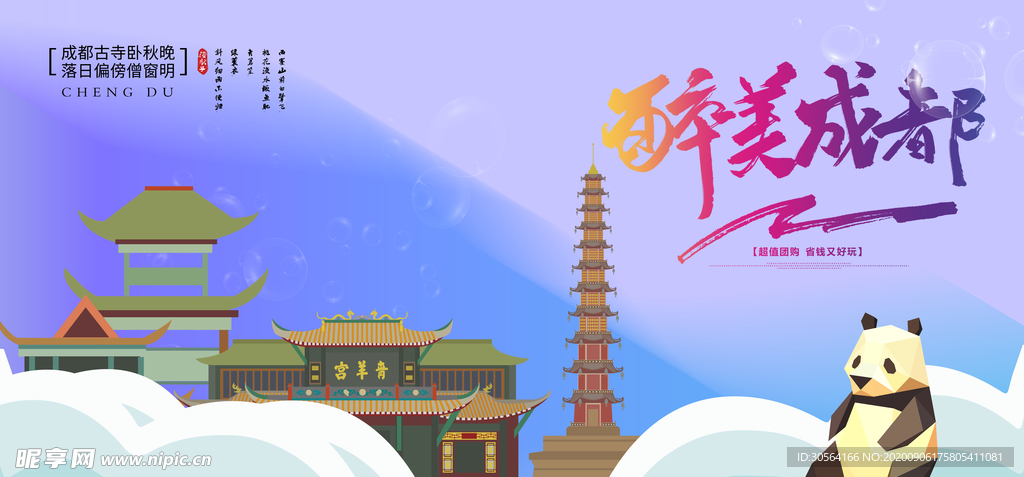 成都城市旅游活动宣传海报素材