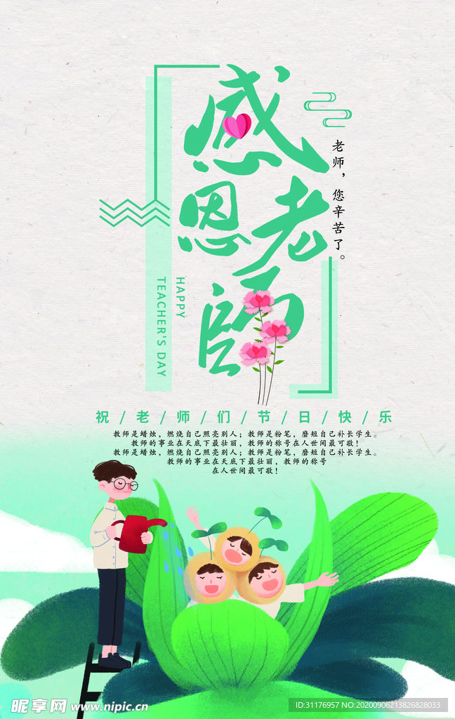 教师节感恩节海报v