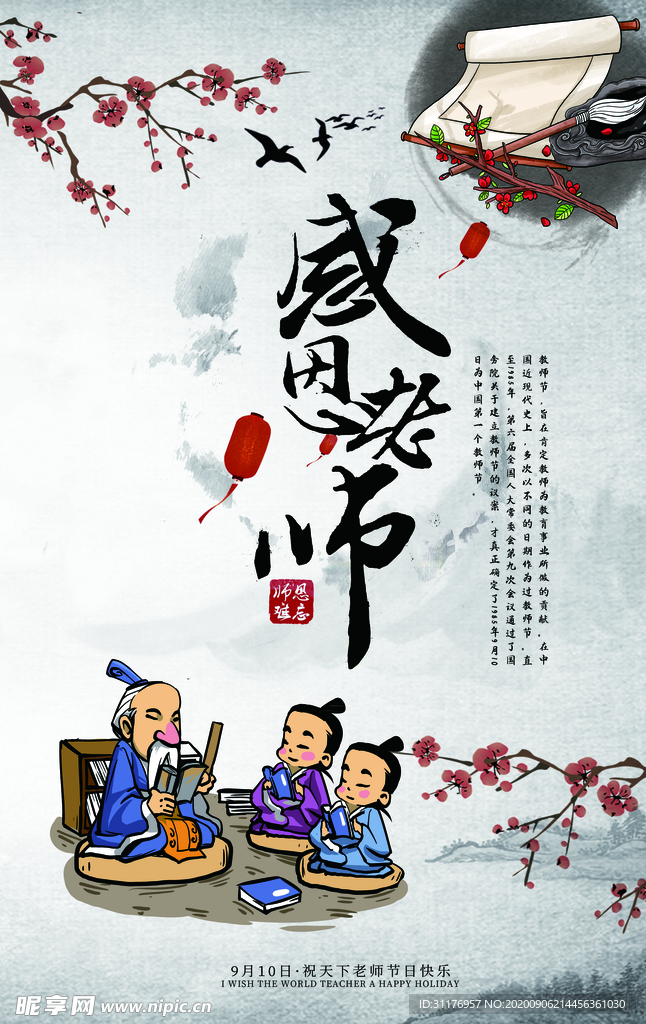 教师节感恩节海报