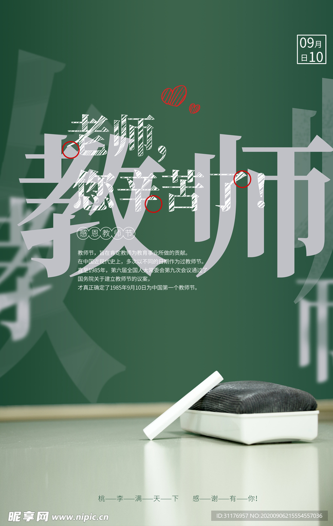 教师节感恩节海报