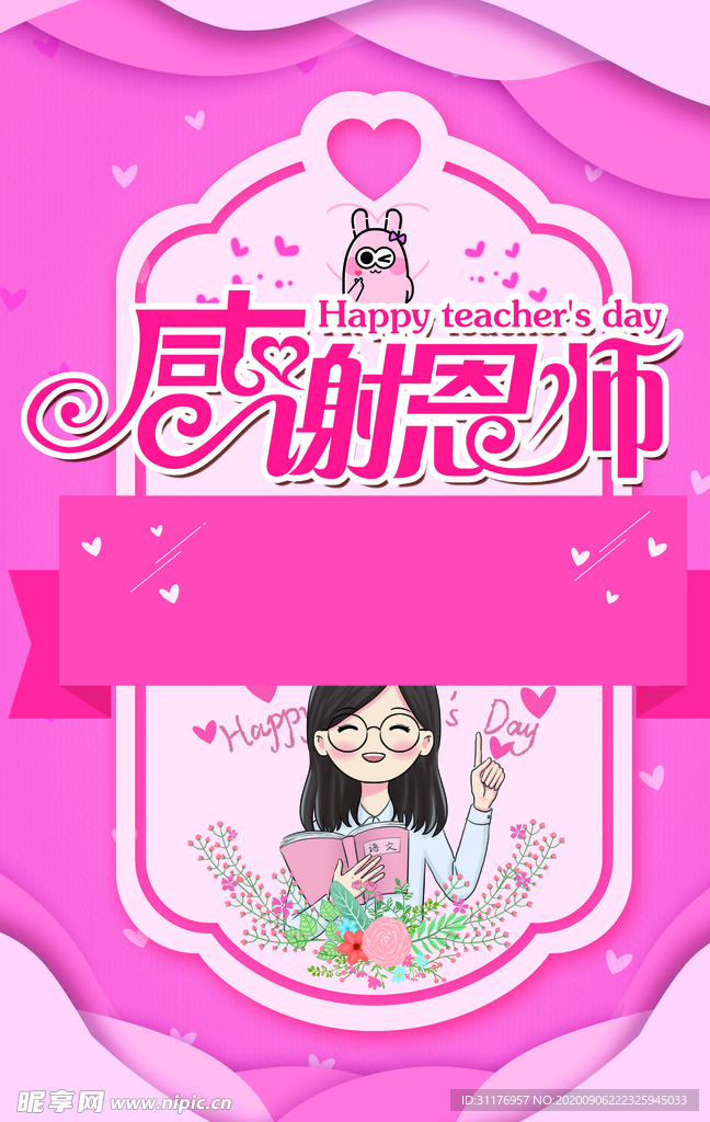 教师节感恩节海报