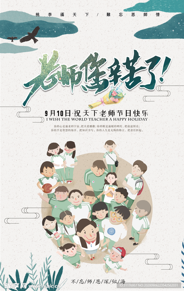 教师节感恩节海报