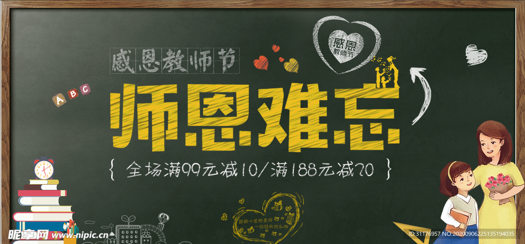 教师节感恩节海报