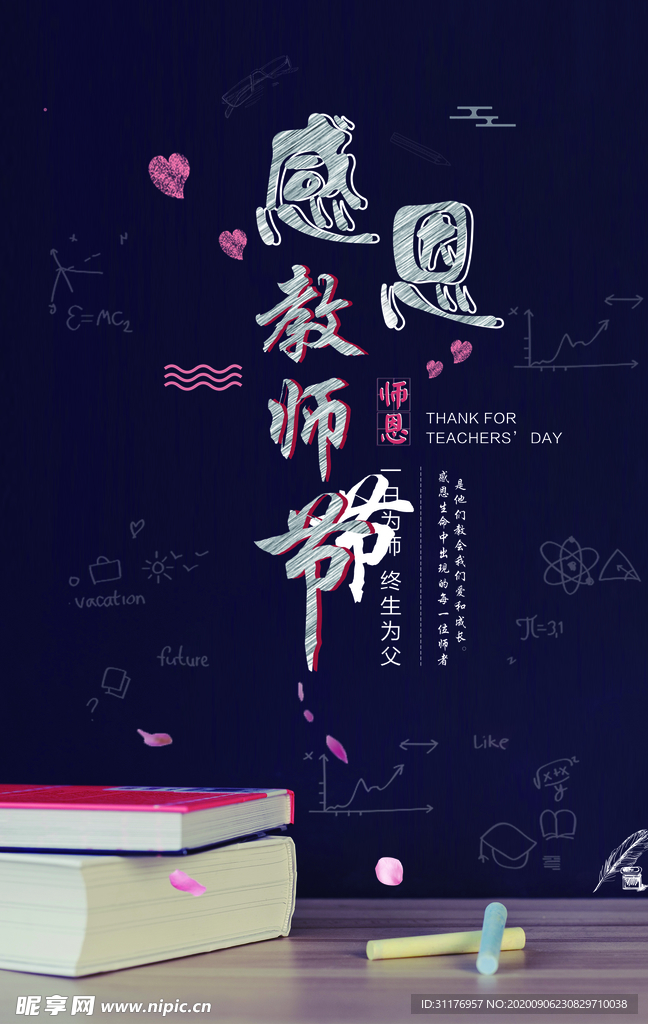 教师节感恩节海报
