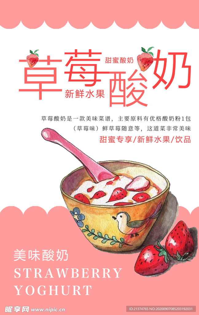 草莓酸奶饮料海报
