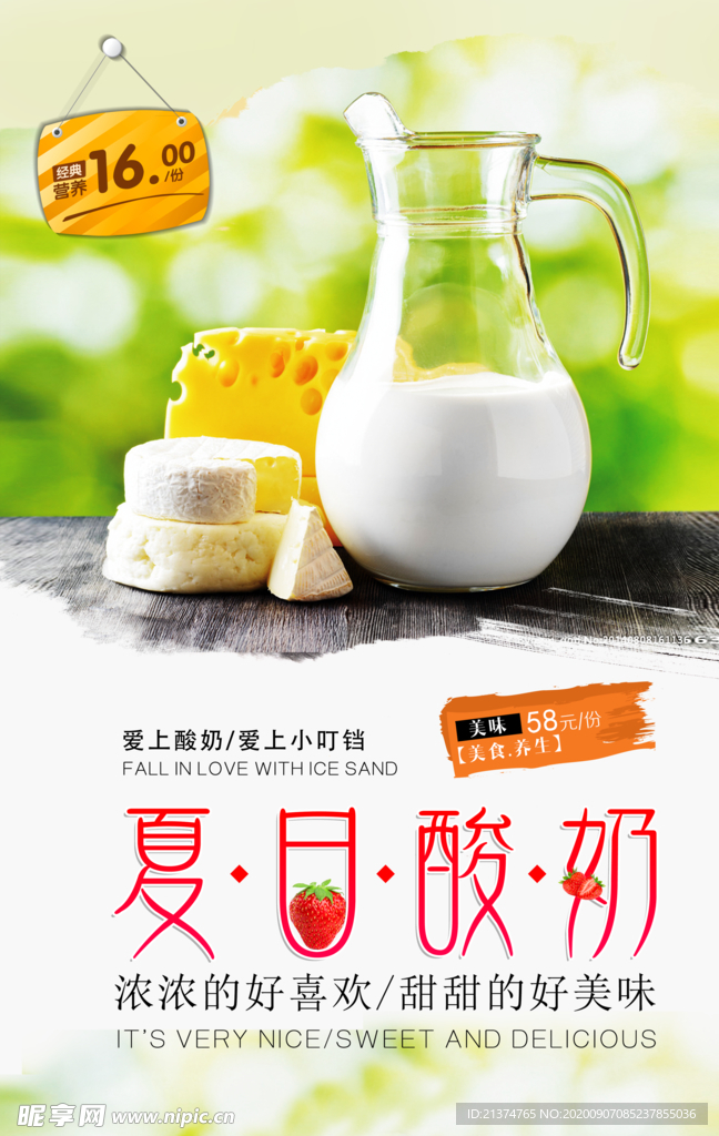 夏日清凉特色风味水果酸奶海报
