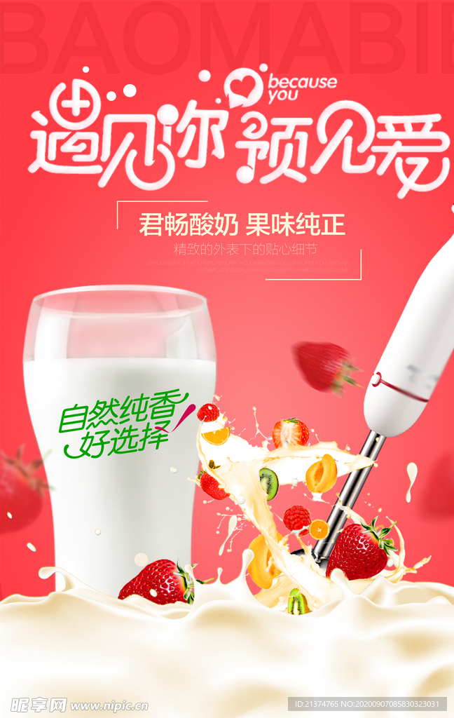 遇见你遇见爱水果酸奶宣传海报