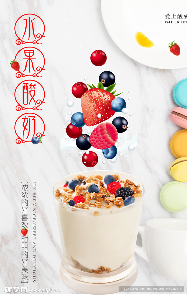 清新水果酸奶海报