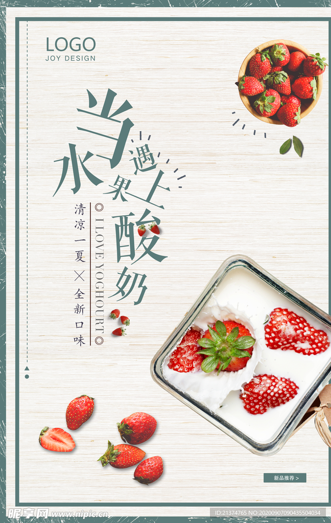 特色风味水果酸奶促销海报