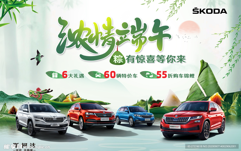 斯柯达端午节kv