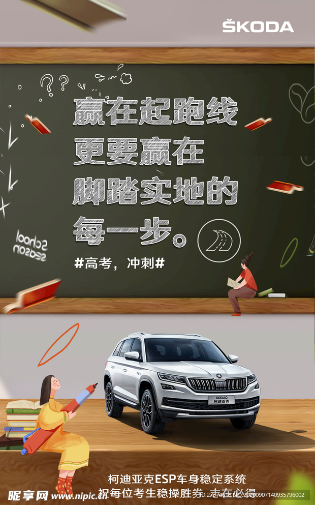 斯柯达高考微信朋友圈图