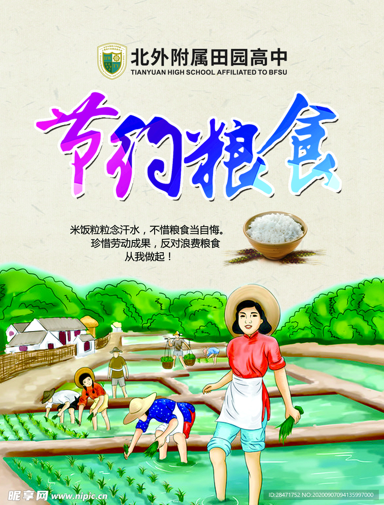 节约粮食 拒绝浪费粮食