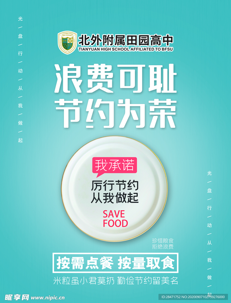 节约粮食 拒绝浪费 公益广告