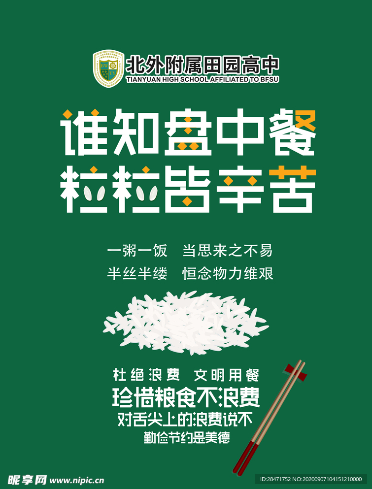 节约粮食 拒绝浪费 公益广告