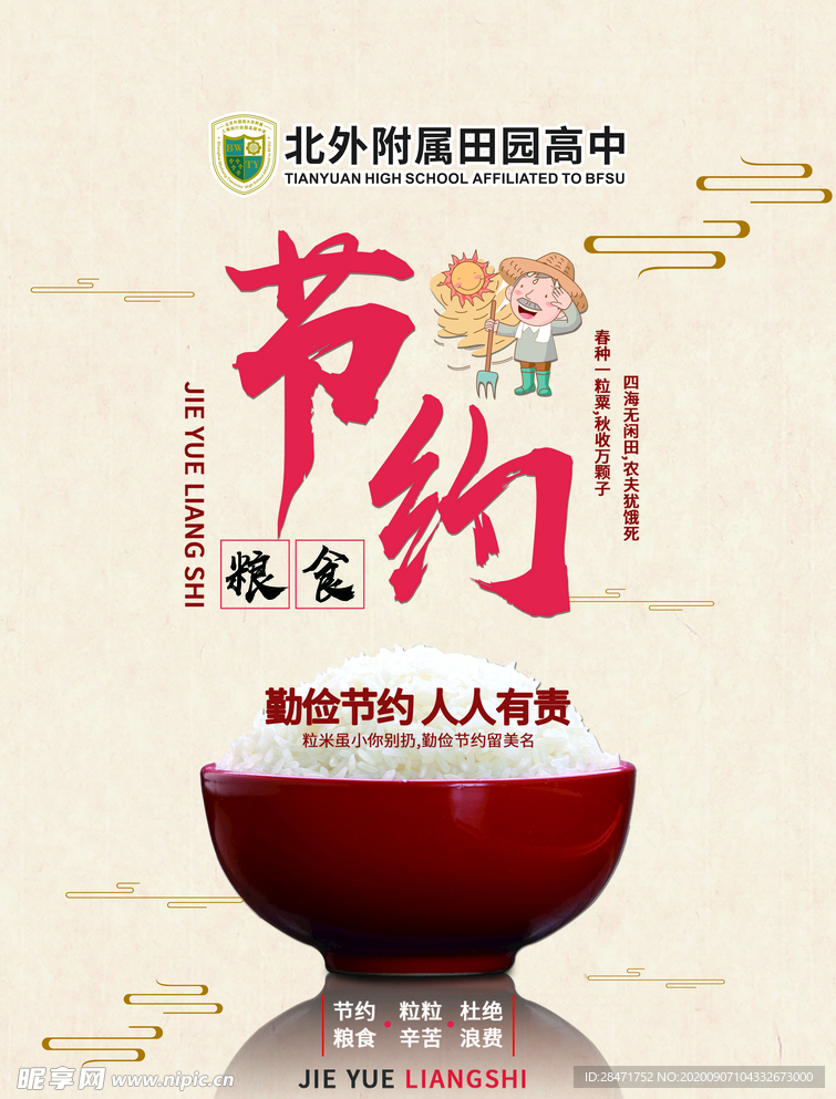 节约粮食 拒绝浪费 公益广告