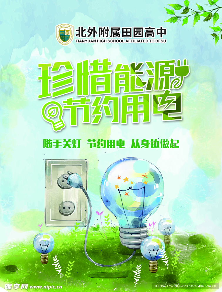 节约用电 拒绝浪费 公益广告